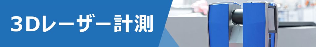 3Dレーザー計測バナー