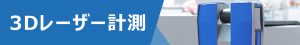 3Dレーザー計測バナー