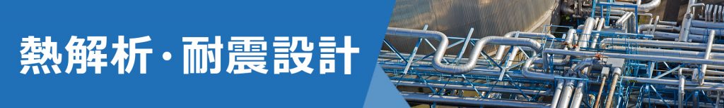 熱解析・耐震設計バナー