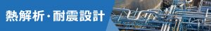 熱解析・耐震設計バナー