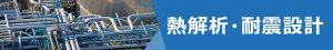 熱解析・耐震設計バナー（反転）