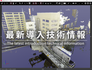 最新導入技術情報